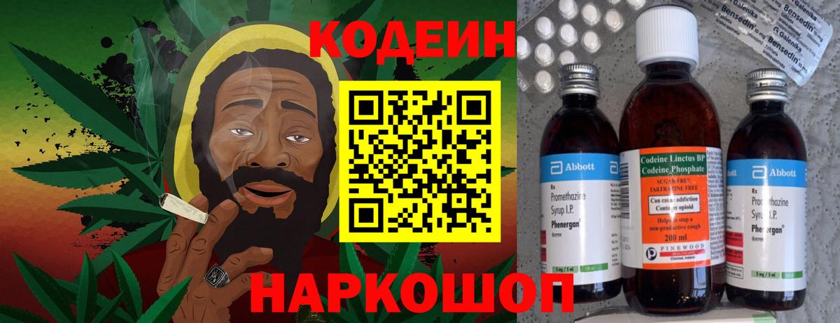 Кодеин Purple Drank Северобайкальск